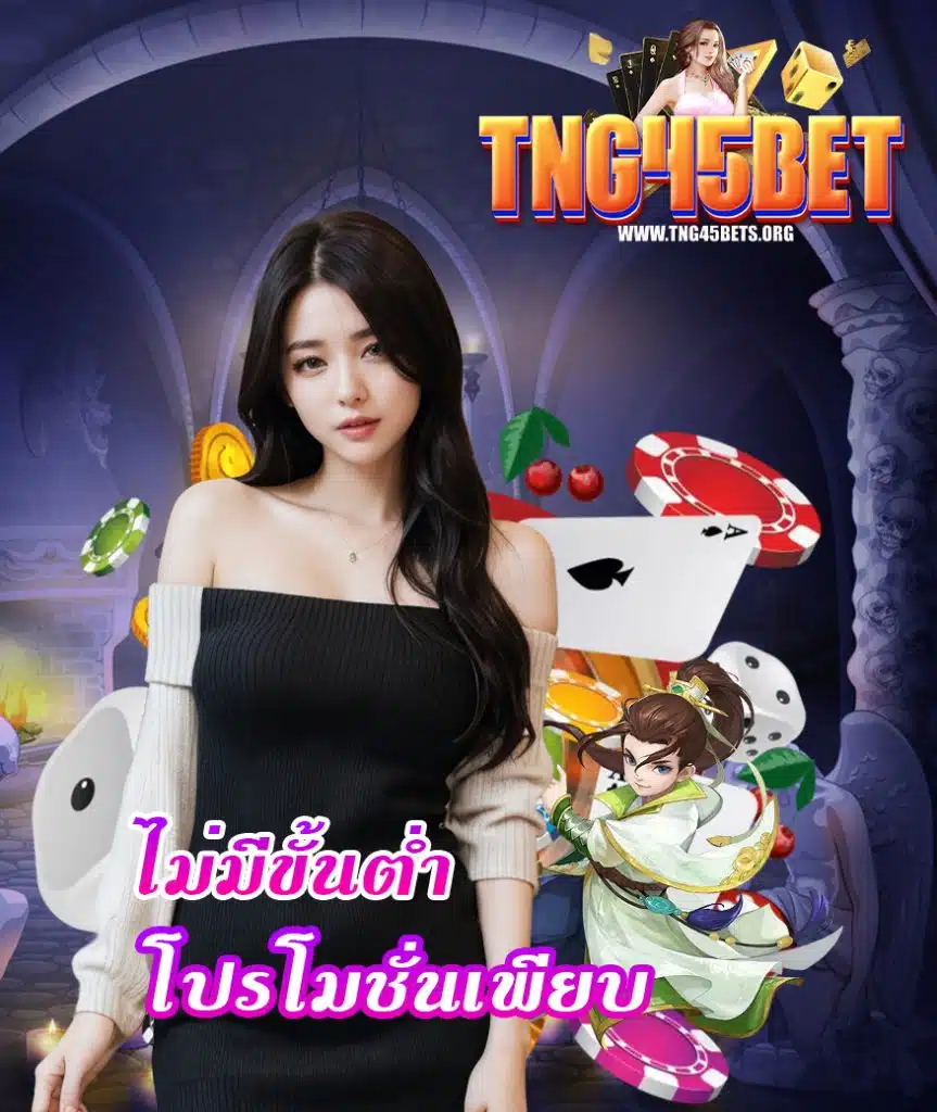 tng45bet ฝาก ถอนออโต้