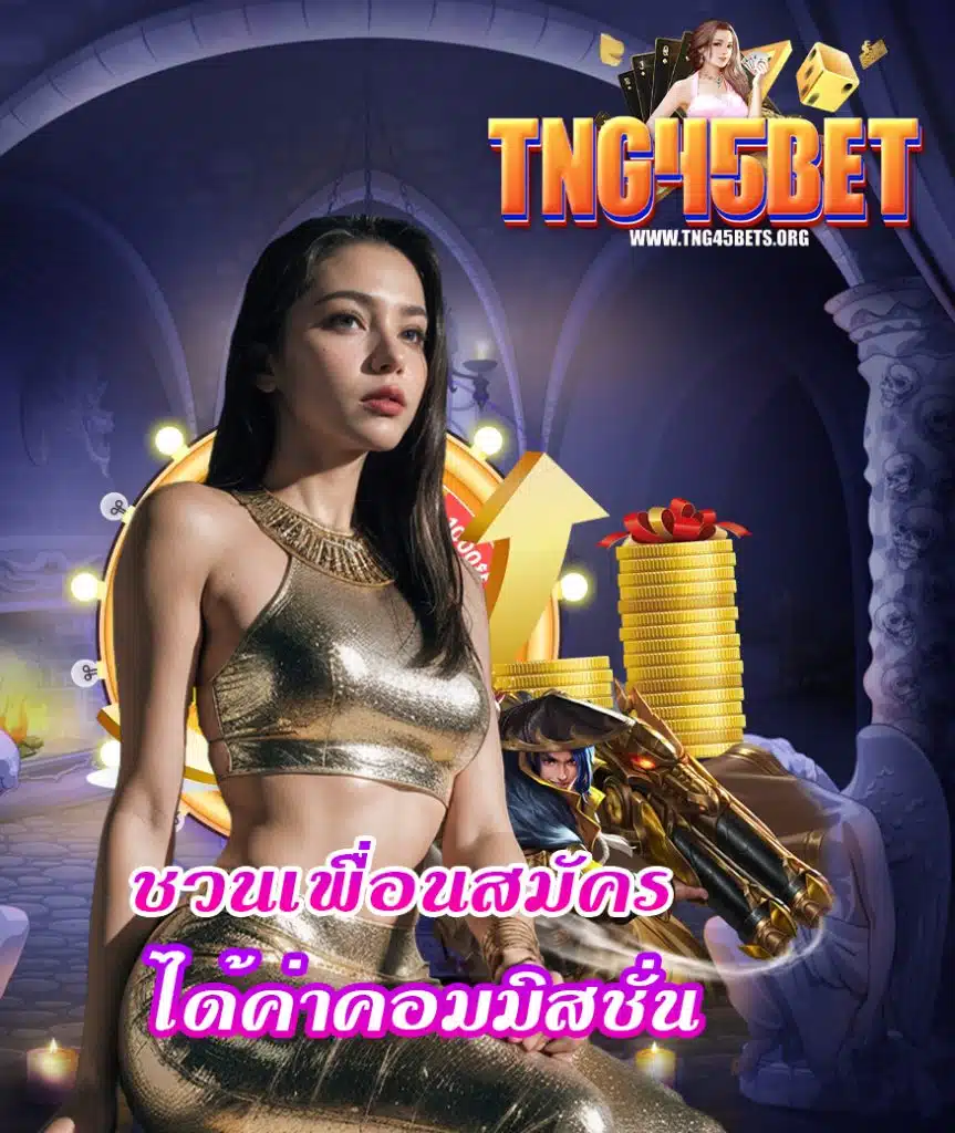 tng45bet โปรโมชั่น